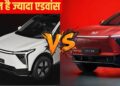 कन्फ्यूजन खत्म! कौन है ज्यादा एडवांस Mahindra XEV 9S या XEV 9e? फीचर्स और रेंज में जानें पूरा अंतर