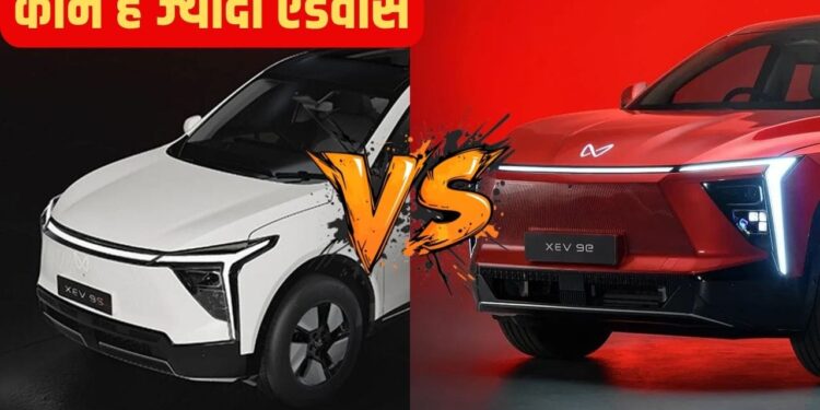 कन्फ्यूजन खत्म! कौन है ज्यादा एडवांस Mahindra XEV 9S या XEV 9e? फीचर्स और रेंज में जानें पूरा अंतर