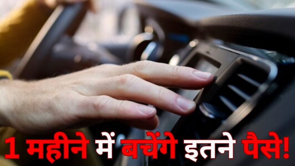 Car Tips: सर्दियों में कार में AC नहीं चलाने पर 1 महीने में कितना पैसा बचा सकते आप? ये है कैलकुलेशन