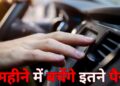 Car Tips: सर्दियों में कार में AC नहीं चलाने पर 1 महीने में कितना पैसा बचा सकते आप? ये है कैलकुलेशन