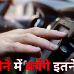Car Tips: सर्दियों में कार में AC नहीं चलाने पर 1 महीने में कितना पैसा बचा सकते आप? ये है कैलकुलेशन