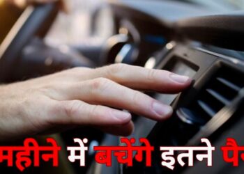 Car Tips: सर्दियों में कार में AC नहीं चलाने पर 1 महीने में कितना पैसा बचा सकते आप? ये है कैलकुलेशन