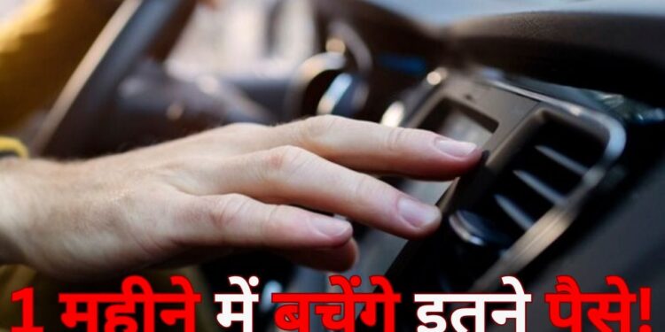 Car Tips: सर्दियों में कार में AC नहीं चलाने पर 1 महीने में कितना पैसा बचा सकते आप? ये है कैलकुलेशन