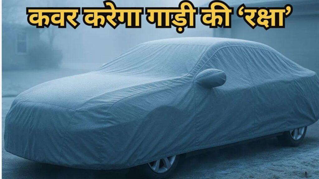 Car Winter Tips: ठंड में गाड़ी पर कवर डालने से बच सकते हैं आपके हजारों रुपए, यहां समझें कैसे?
