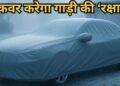 Car Winter Tips: ठंड में गाड़ी पर कवर डालने से बच सकते हैं आपके हजारों रुपए, यहां समझें कैसे?