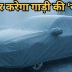 Car Winter Tips: ठंड में गाड़ी पर कवर डालने से बच सकते हैं आपके हजारों रुपए, यहां समझें कैसे?
