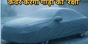 Car Winter Tips: ठंड में गाड़ी पर कवर डालने से बच सकते हैं आपके हजारों रुपए, यहां समझें कैसे?