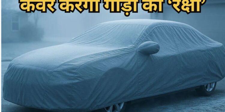 Car Winter Tips: ठंड में गाड़ी पर कवर डालने से बच सकते हैं आपके हजारों रुपए, यहां समझें कैसे?