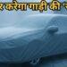 Car Winter Tips: ठंड में गाड़ी पर कवर डालने से बच सकते हैं आपके हजारों रुपए, यहां समझें कैसे?
