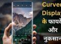 Curved Screen Phone: स्टाइल या सिरदर्द? खरीदने से पहले जान लें 3 फायदे और 3 नुकसान
