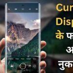 Curved Screen Phone: स्टाइल या सिरदर्द? खरीदने से पहले जान लें 3 फायदे और 3 नुकसान