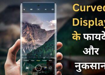 Curved Screen Phone: स्टाइल या सिरदर्द? खरीदने से पहले जान लें 3 फायदे और 3 नुकसान