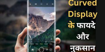 Curved Screen Phone: स्टाइल या सिरदर्द? खरीदने से पहले जान लें 3 फायदे और 3 नुकसान