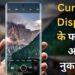 Curved Screen Phone: स्टाइल या सिरदर्द? खरीदने से पहले जान लें 3 फायदे और 3 नुकसान