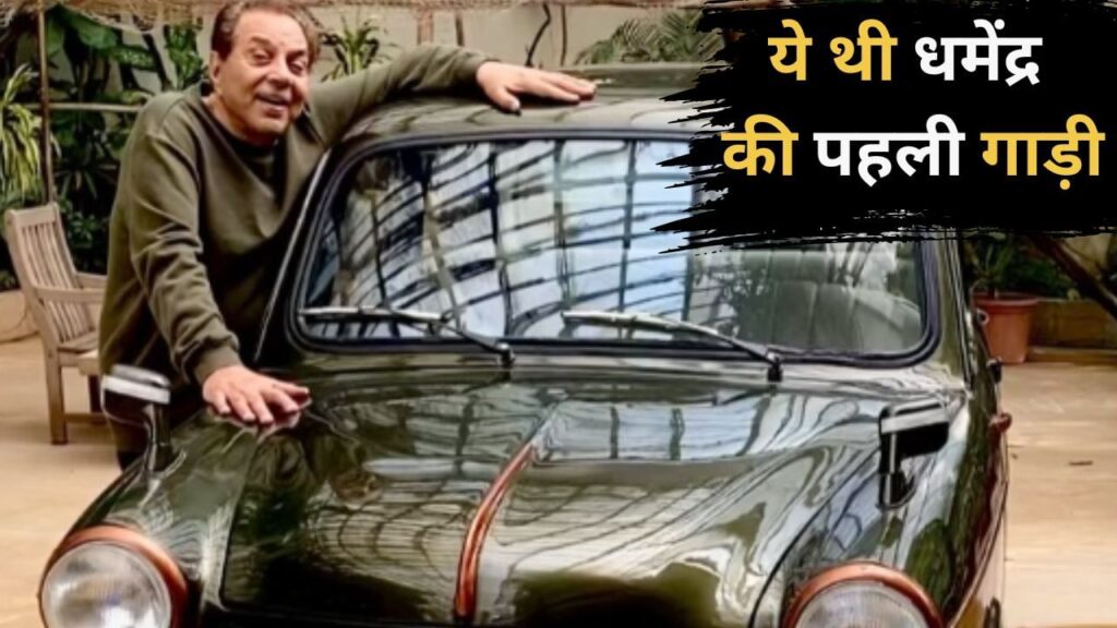 Dharmendra Cars: धर्मेंद्र को था गाड़ियों से बेहद प्यार, केवल इतने रुपए की खरीदी थी पहली कार