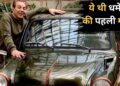 Dharmendra Cars: धर्मेंद्र को था गाड़ियों से बेहद प्यार, केवल इतने रुपए की खरीदी थी पहली कार