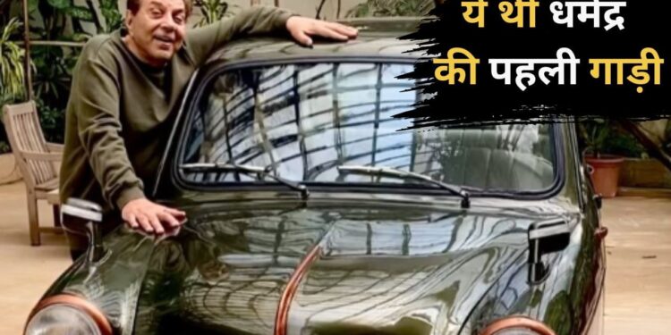 Dharmendra Cars: धर्मेंद्र को था गाड़ियों से बेहद प्यार, केवल इतने रुपए की खरीदी थी पहली कार