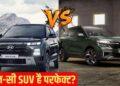 Hyundai Creta vs Kia Seltos: फैमिली के लिए कौन-सी SUV है परफेक्ट? किसको खरीदना होगा ज्यादा फायदेमंद