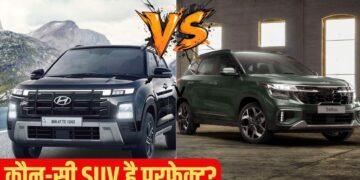 Hyundai Creta vs Kia Seltos: फैमिली के लिए कौन-सी SUV है परफेक्ट? किसको खरीदना होगा ज्यादा फायदेमंद