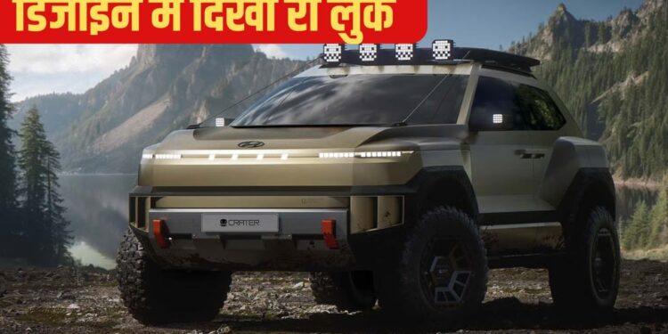 Hyundai Crater का धमाकेदार डेब्यू: आ रही है नई ऑफ-रोडिंग कॉम्पैक्ट SUV
