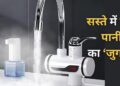Instant Electric Water Heater: गर्म पानी का सस्ता जुगाड़, ₹1249 में बिना गीजर नल से आएगा खौलता पानी