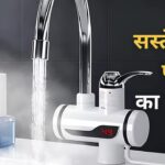 Instant Electric Water Heater: गर्म पानी का सस्ता जुगाड़, ₹1249 में बिना गीजर नल से आएगा खौलता पानी