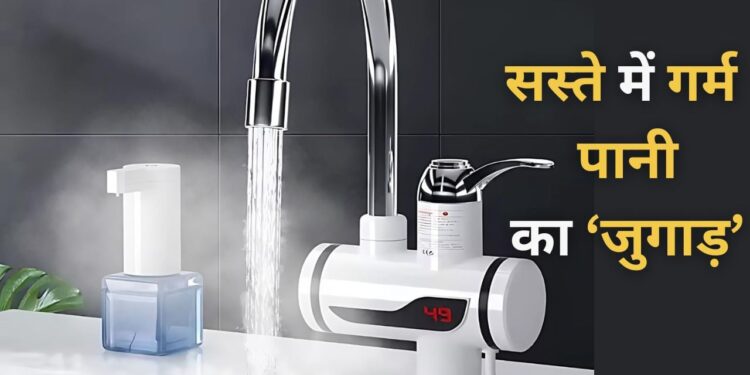 Instant Electric Water Heater: गर्म पानी का सस्ता जुगाड़, ₹1249 में बिना गीजर नल से आएगा खौलता पानी