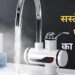 Instant Electric Water Heater: गर्म पानी का सस्ता जुगाड़, ₹1249 में बिना गीजर नल से आएगा खौलता पानी