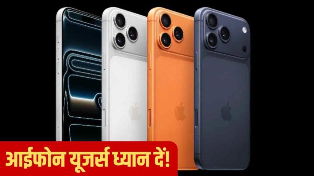 साइबर अपराधियों का नया खेल, Lost iPhone अलर्ट के नाम पर Apple ID मांग कर रहे हैं ठगी