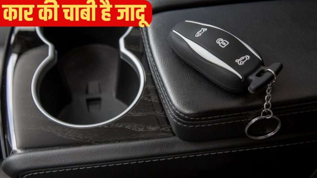 सिर्फ लॉक-अनलॉक नहीं! कार की चाबी से कर सकते हैं ये 5 कमाल के काम