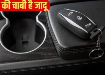 सिर्फ लॉक-अनलॉक नहीं! कार की चाबी से कर सकते हैं ये 5 कमाल के काम