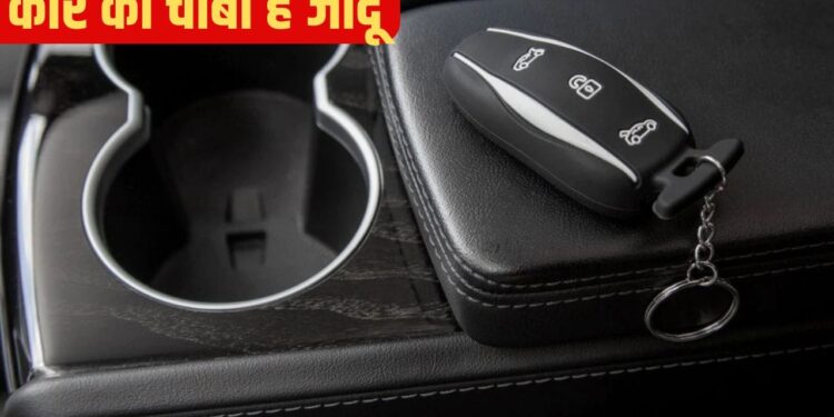 सिर्फ लॉक-अनलॉक नहीं! कार की चाबी से कर सकते हैं ये 5 कमाल के काम