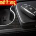 सिर्फ लॉक-अनलॉक नहीं! कार की चाबी से कर सकते हैं ये 5 कमाल के काम
