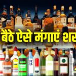 घर बैठे मिलेगी शराब! बस मोबाइल में डाउनलोड करना होगा ये App