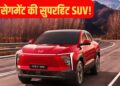 इस इलेक्ट्रिक कार पर टूट पड़े ग्राहक! हर 10 मिनट में कंपनी बेच रही एक SUV
