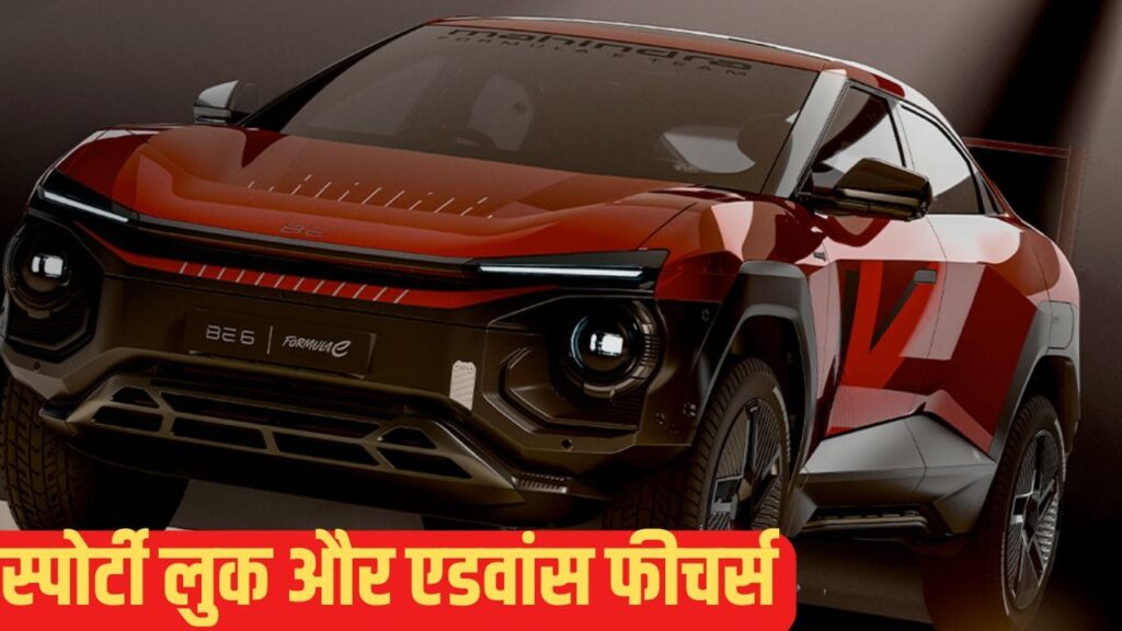 दुनिया की पहली Formula-E थीम SUV भारत में लॉन्च, Mahindra BE 6 का धमाकेदार डेब्यू