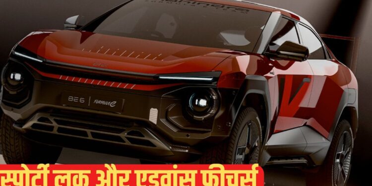 दुनिया की पहली Formula-E थीम SUV भारत में लॉन्च, Mahindra BE 6 का धमाकेदार डेब्यू