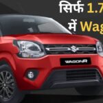 Used Car: सिर्फ 1.70 लाख में मिल रही Maruti WagonR, हाथ से निकल न जाए ये मौका
