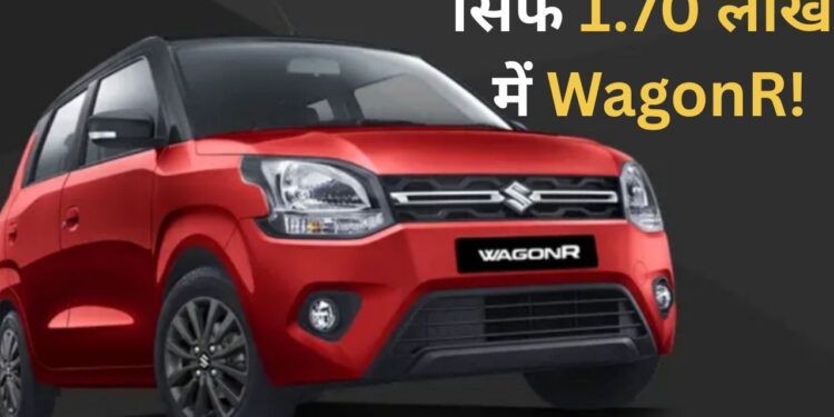 Used Car: सिर्फ 1.70 लाख में मिल रही Maruti WagonR, हाथ से निकल न जाए ये मौका