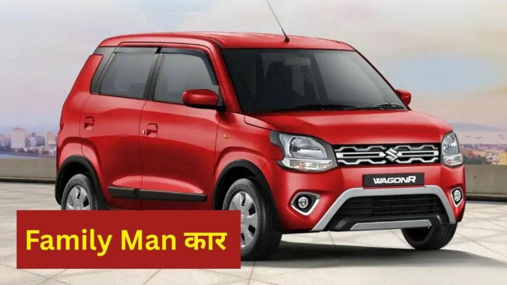 Maruti की ये गाड़ी बनी फैमिली कार, Family Man को इस वजह से आती है पसंद
