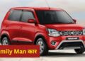 Maruti की ये गाड़ी बनी फैमिली कार, Family Man को इस वजह से आती है पसंद