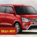 Maruti की ये गाड़ी बनी फैमिली कार, Family Man को इस वजह से आती है पसंद