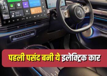देश की सबसे तेजी से बिकने वाली EV! हर दिन खरीद रहे 125 लोग, टाटा- महिंद्रा को दी टक्कर
