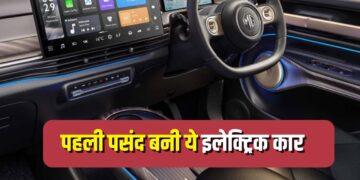 देश की सबसे तेजी से बिकने वाली EV! हर दिन खरीद रहे 125 लोग, टाटा- महिंद्रा को दी टक्कर