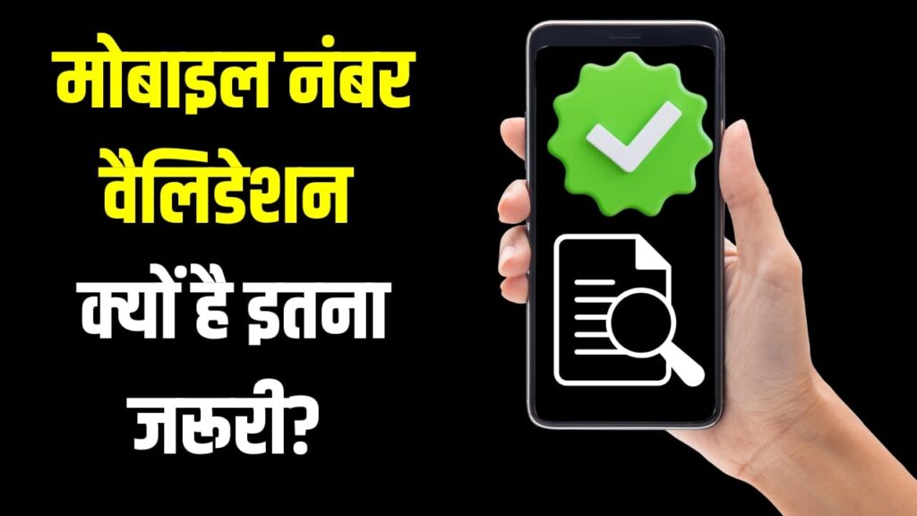 क्या है मोबाइल नंबर वैलिडेशन नियम? बैंक में पड़ेगी इसकी जरूरत, जानें क्यों जरूरी