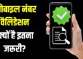 क्या है मोबाइल नंबर वैलिडेशन नियम? बैंक में पड़ेगी इसकी जरूरत, जानें क्यों जरूरी