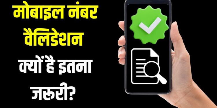 क्या है मोबाइल नंबर वैलिडेशन नियम? बैंक में पड़ेगी इसकी जरूरत, जानें क्यों जरूरी