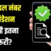 क्या है मोबाइल नंबर वैलिडेशन नियम? बैंक में पड़ेगी इसकी जरूरत, जानें क्यों जरूरी