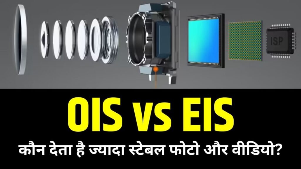 स्मार्टफोन से खूब करते हैं फोटोग्राफी, लेकिन क्या जानते हैं OIS और EIS में फर्क?