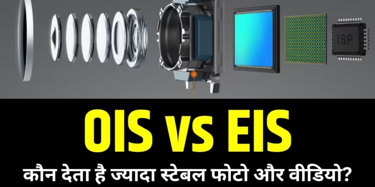स्मार्टफोन से खूब करते हैं फोटोग्राफी, लेकिन क्या जानते हैं OIS और EIS में फर्क?